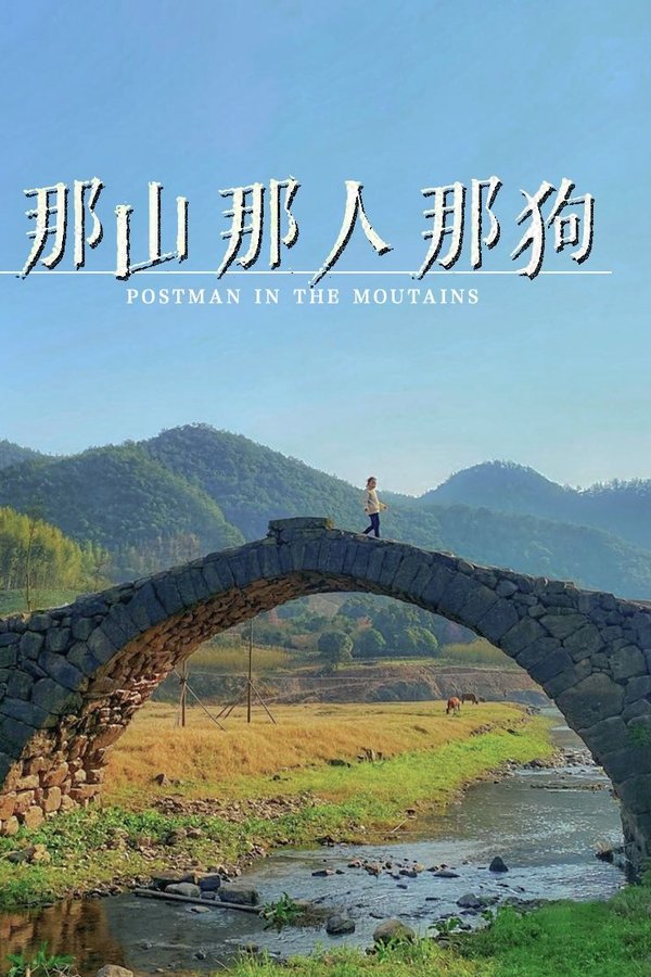 那山那人那狗