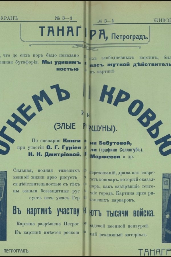 Огнём и кровью
