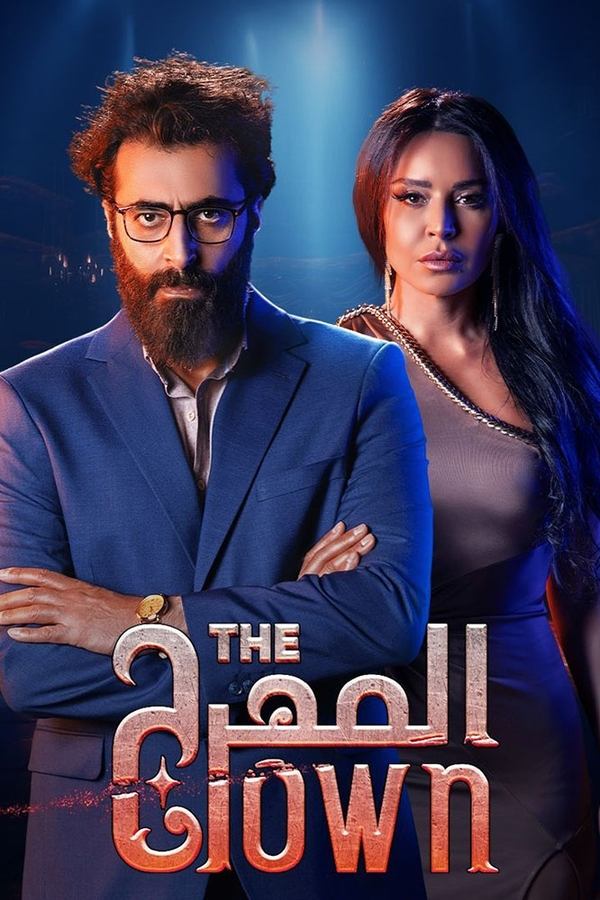 المهرج