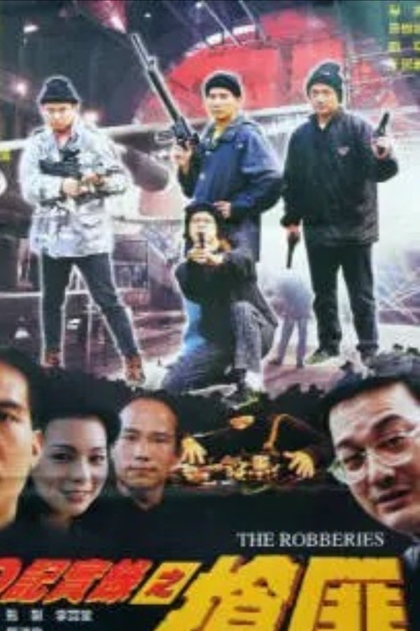 O记实录之抢匪