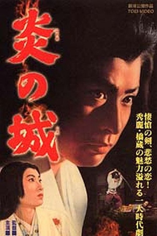 炎の城