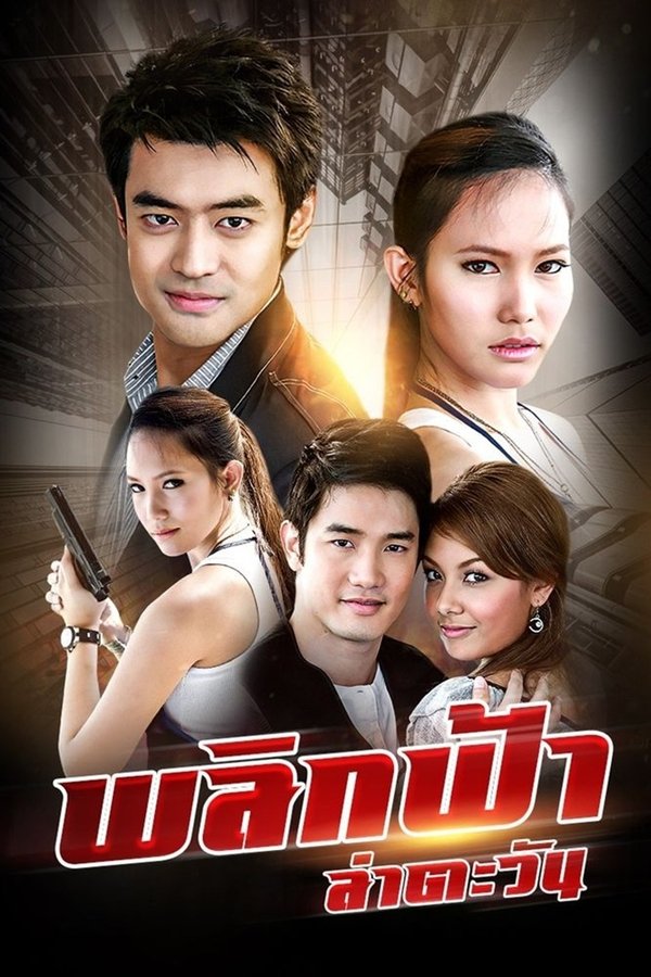 พลิกฟ้า ล่าตะวัน