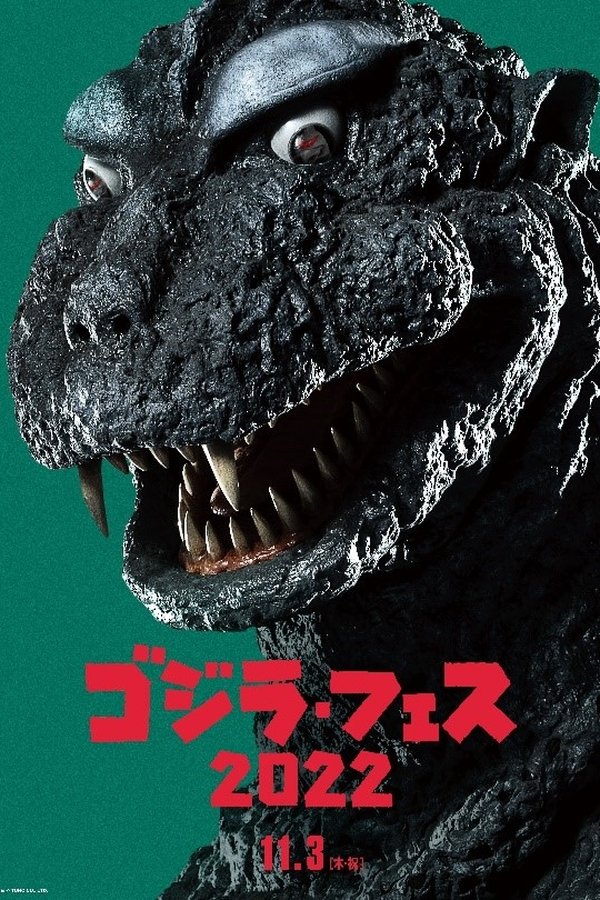 フェス・ゴジラ３ ガイガン来襲