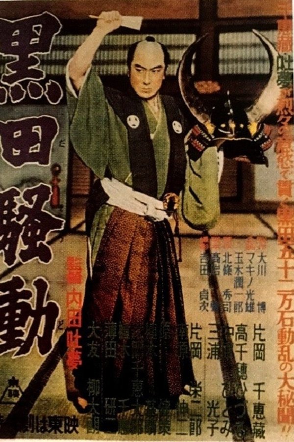 黒田騒動