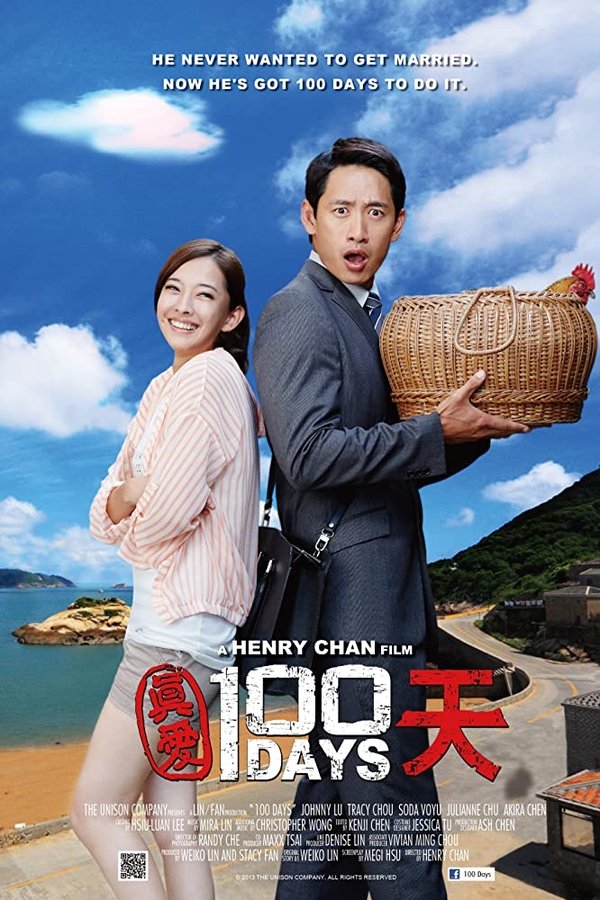 真愛100天