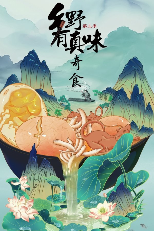 乡野有真味