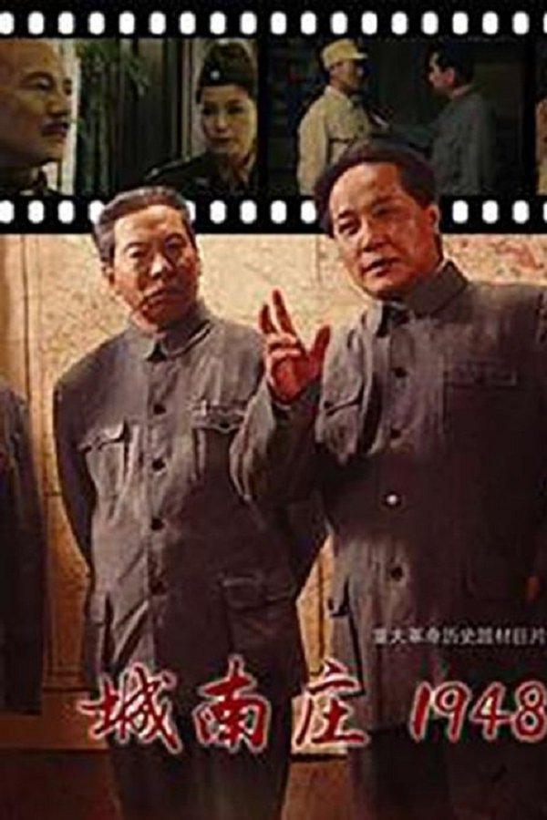 城南庄1948