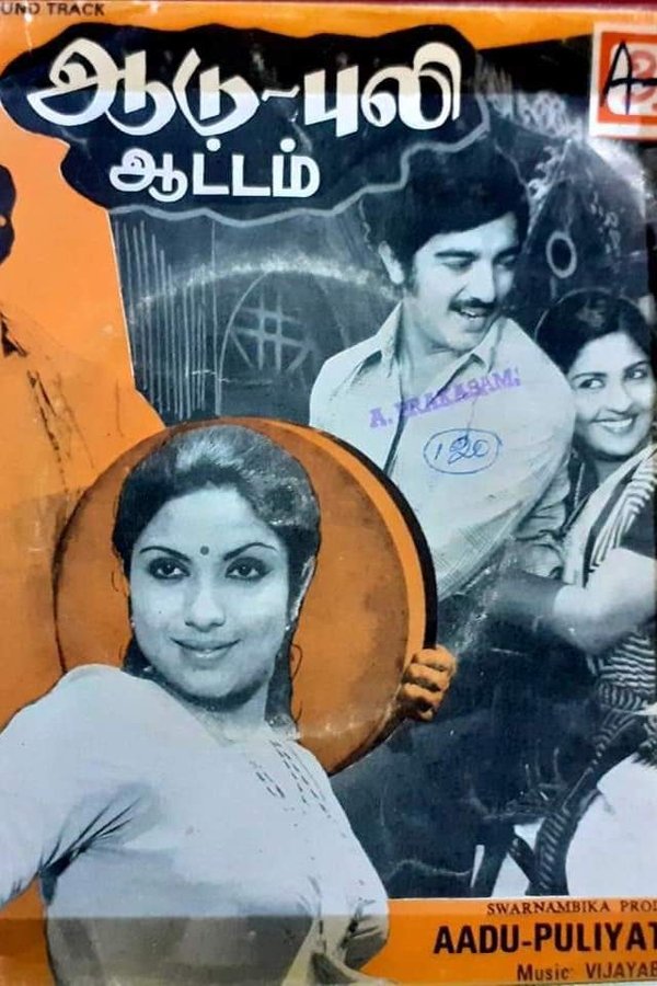 ஆடு புலி ஆட்டம்