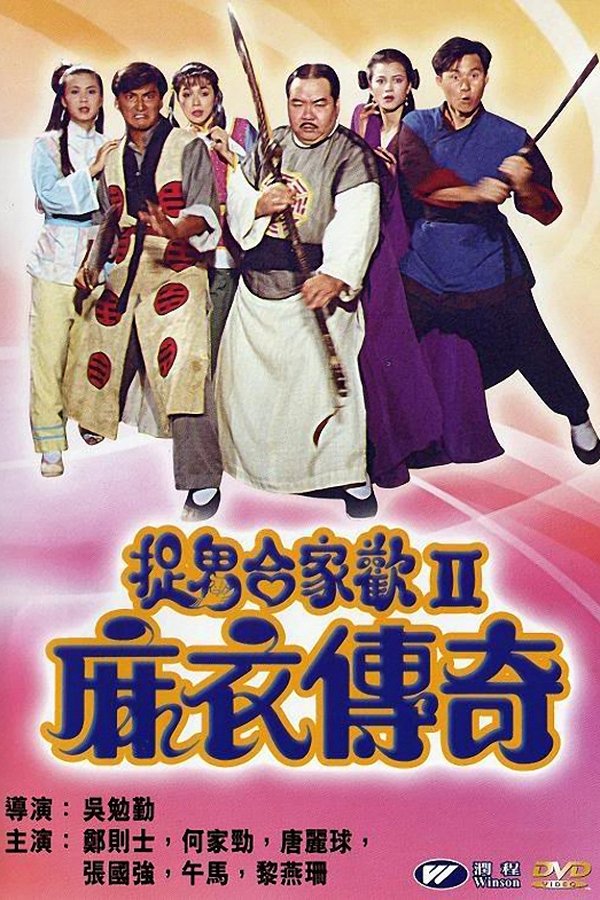 麻衣传奇