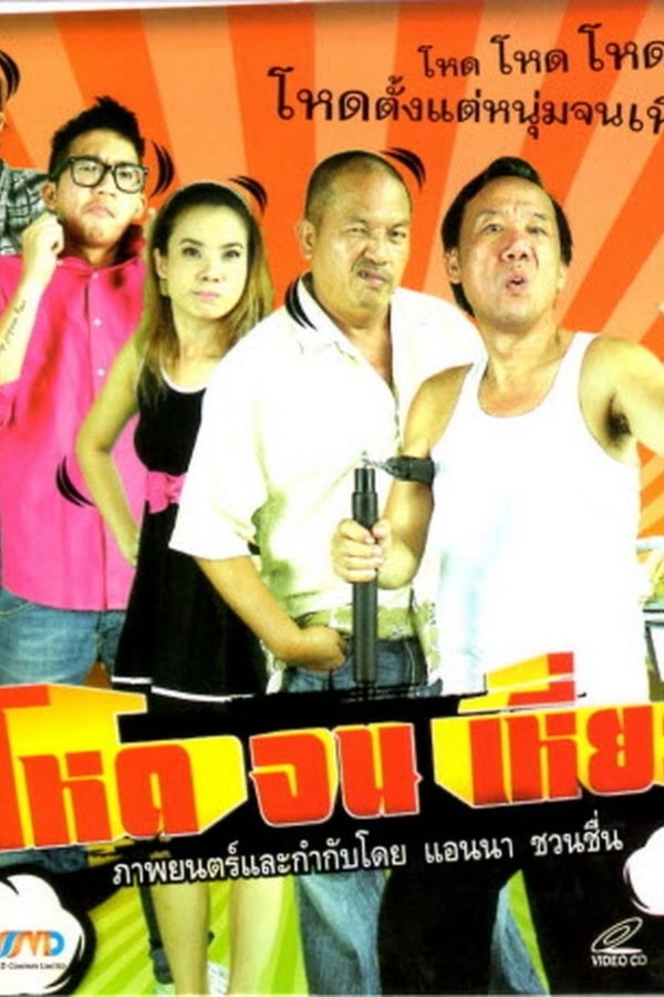 โหดจนเหี่ยว