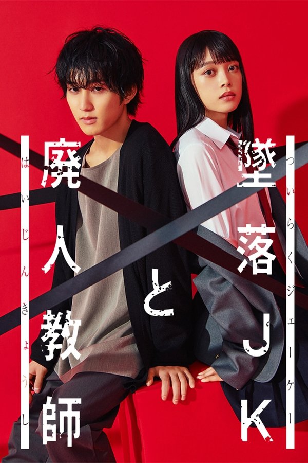 墜落JKと廃人教師