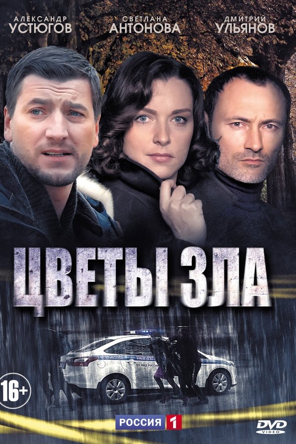 Цветы зла