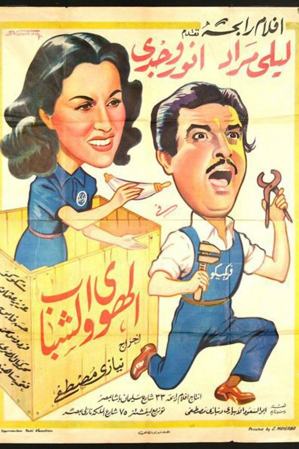 الهوى والشباب