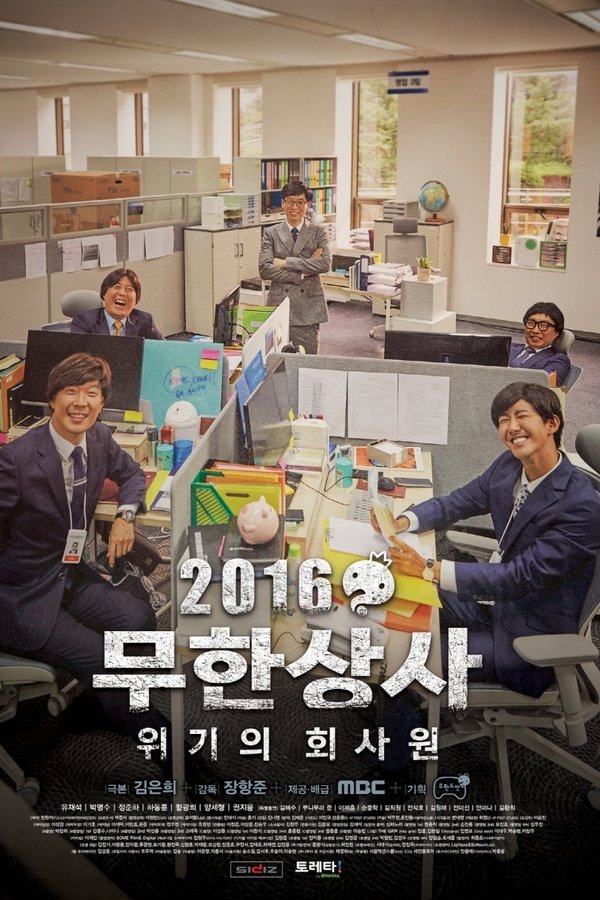 무한상사
