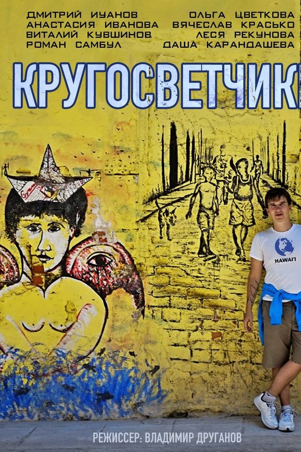 Кругосветчики