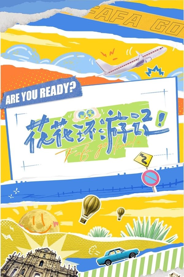 花花环游记