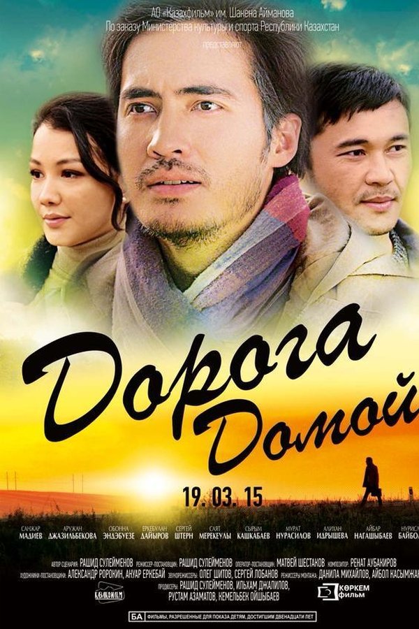 Дорога домой