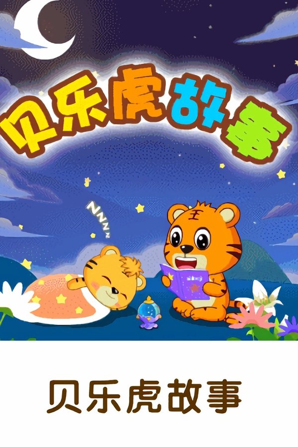 贝乐虎故事