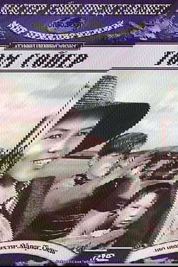 Том Сойер