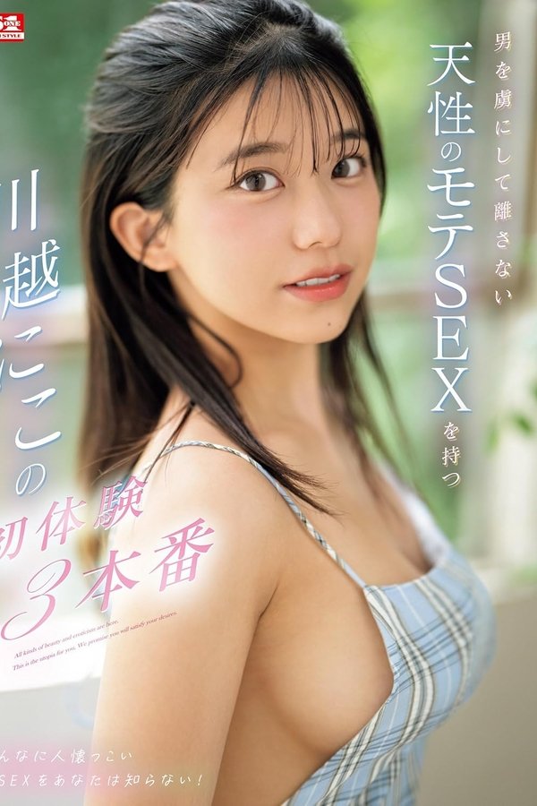SONE-089 男を虜にして離さない 天性のモテSEXを持つ 川越にこの初体験3本番。 川越にこ