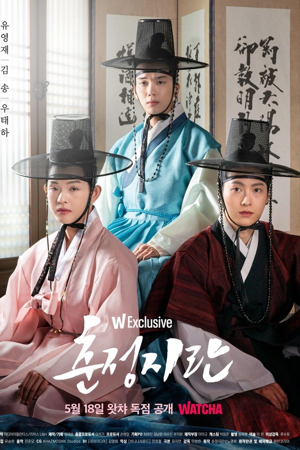 춘정지란