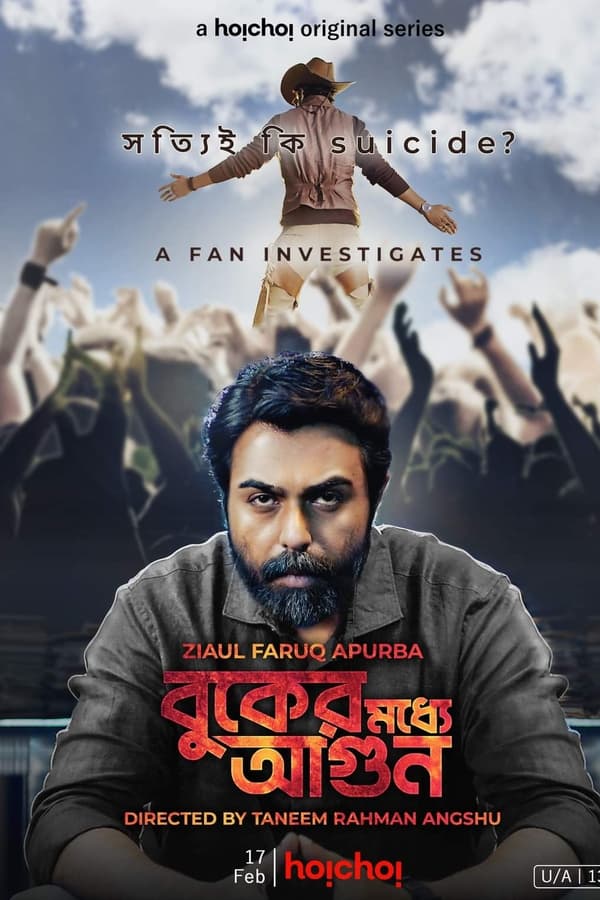 বুকের মধ্যে আগুন