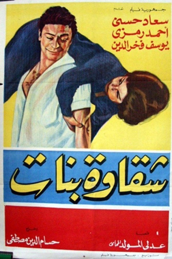شقاوة بنات