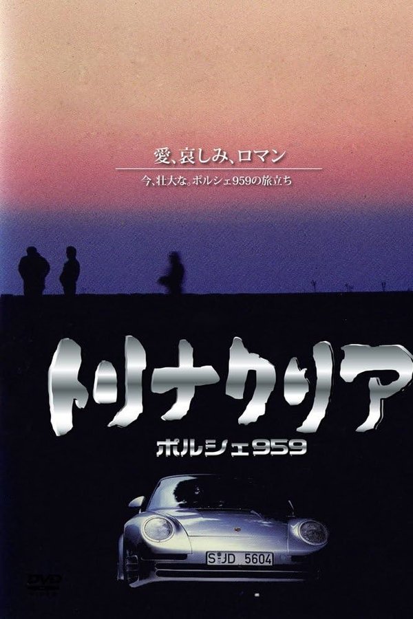 トリナクリア PORSCHE 959