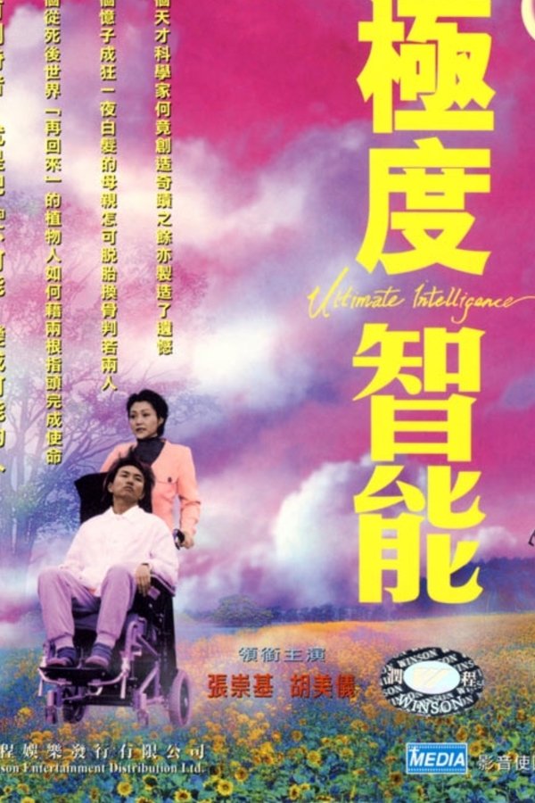 極度智能