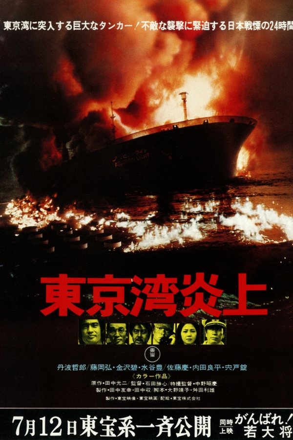 東京湾炎上