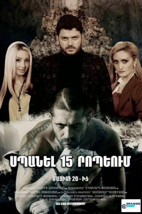 Սպանել 15 րոպեյում