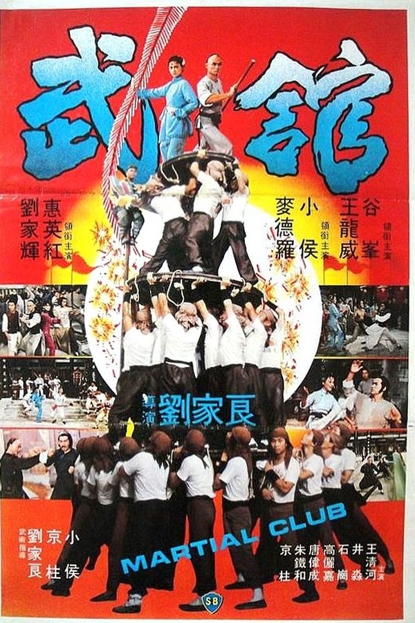 武館