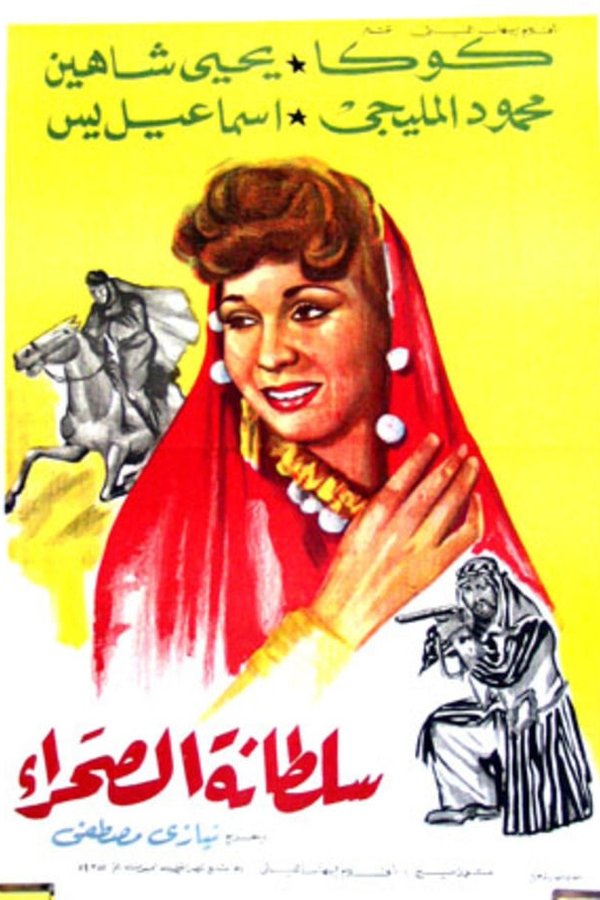 سلطانة الصحراء