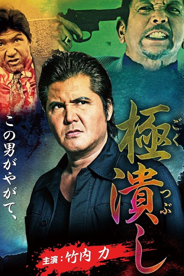 極潰し