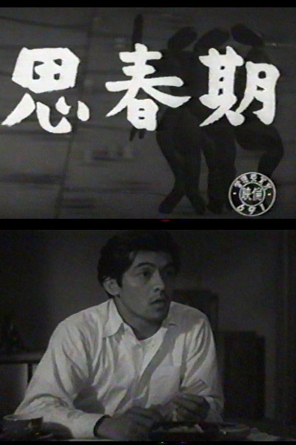 思春期