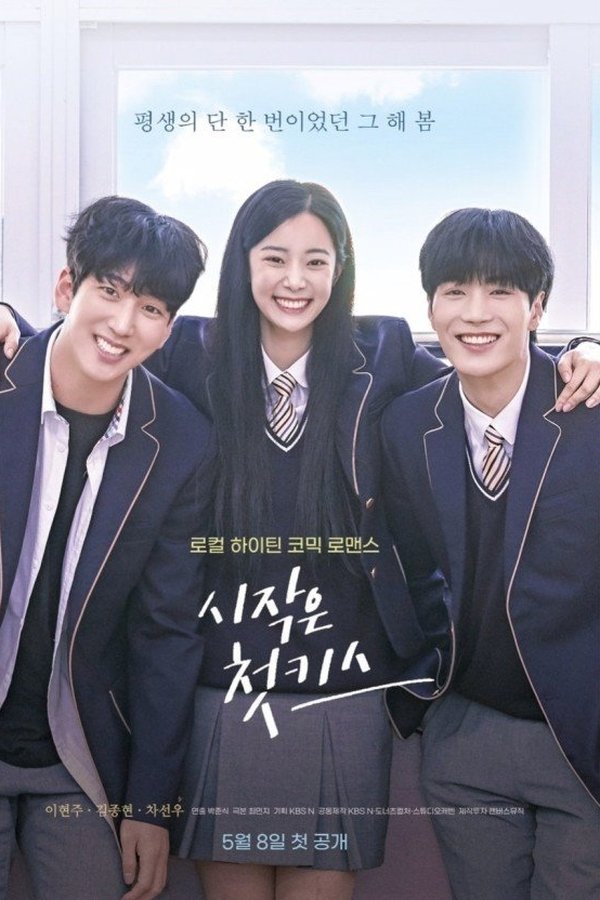 시작은 첫키스