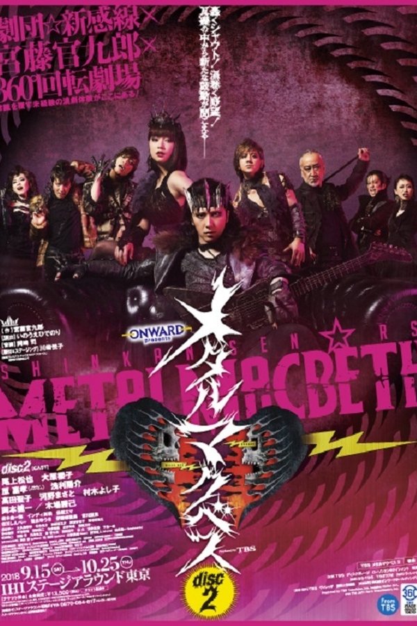 メタルマクベス Disc2