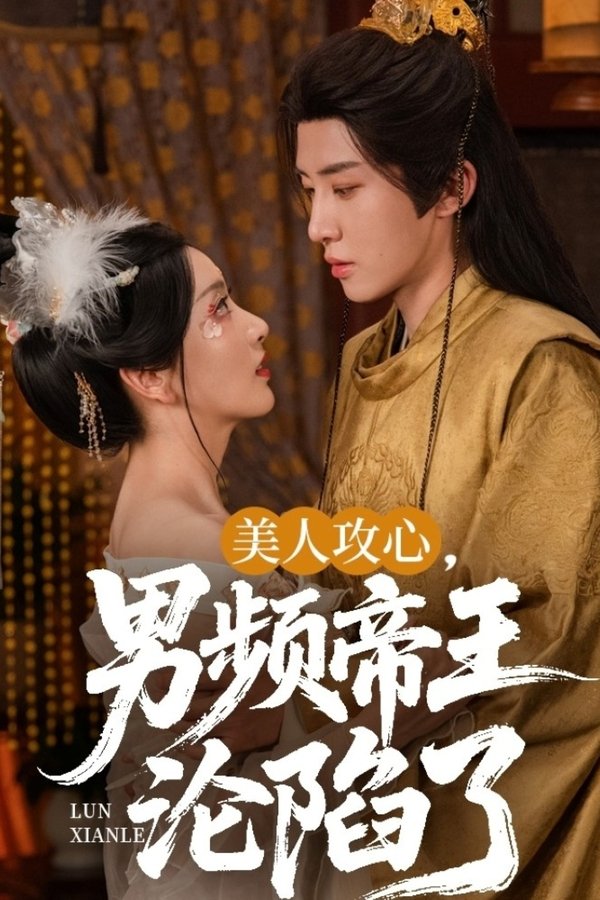 美人攻心，男频帝王沦陷了