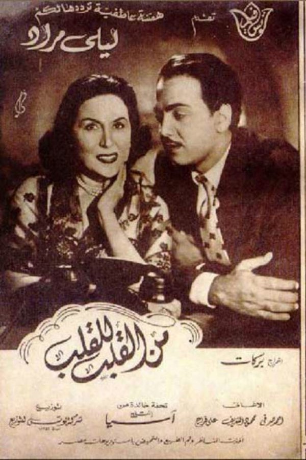 من القلب للقلب