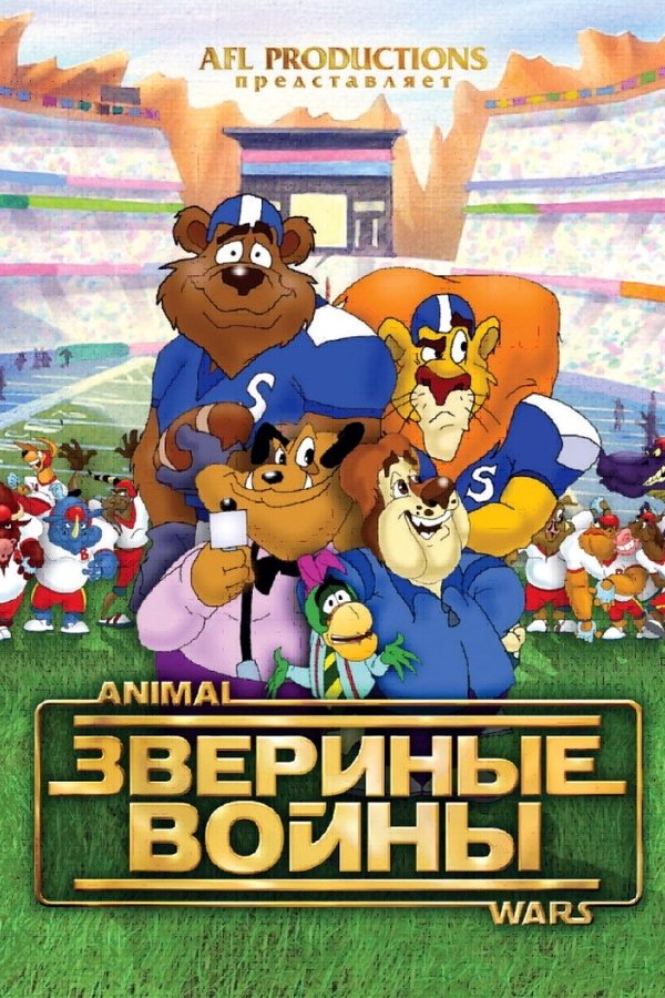 Звериные войны