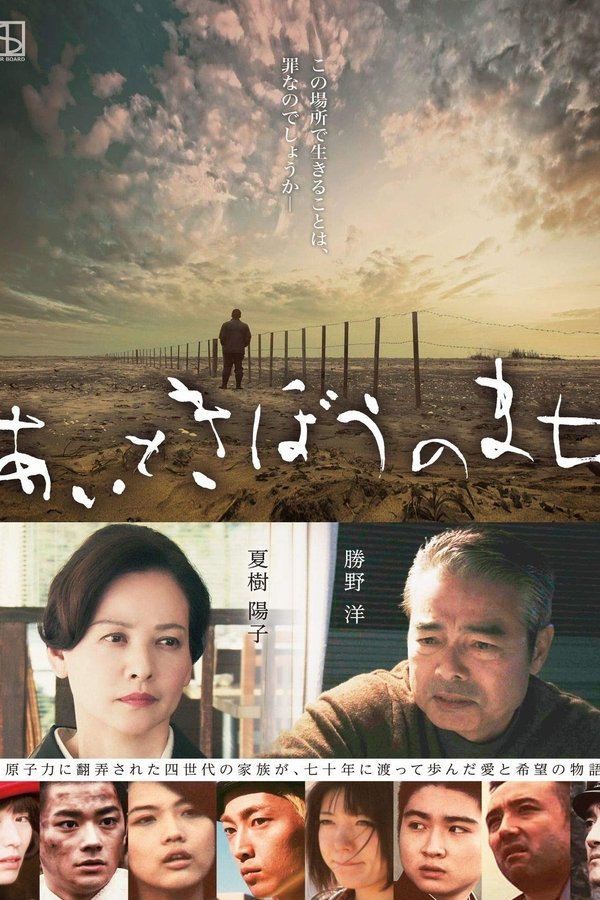 あいときぼうのまち