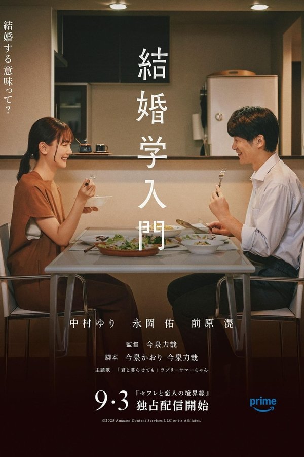 結婚学入門