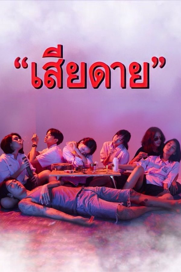 เสียดาย