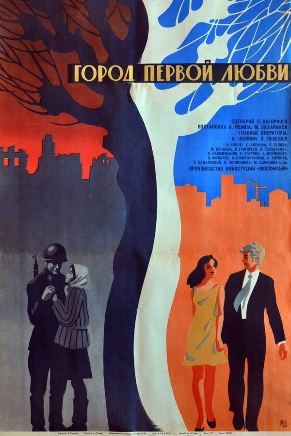 Город первой любви (киноальманах)