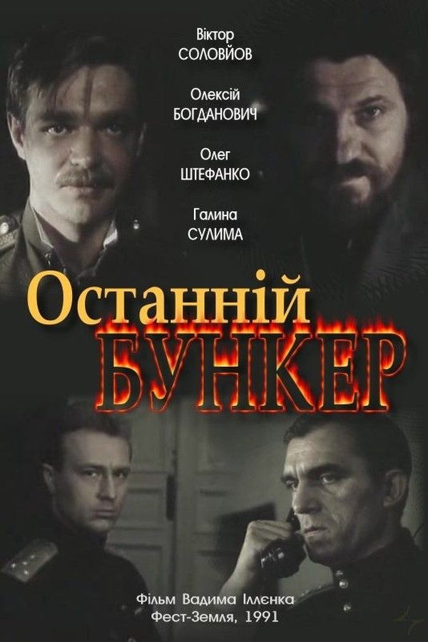 Останній бункер
