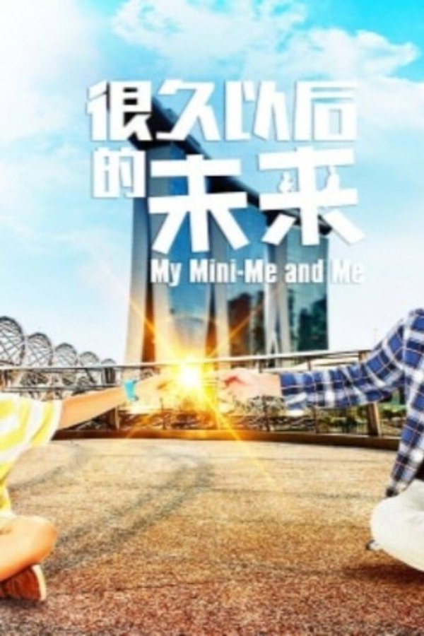 很久以後的未來