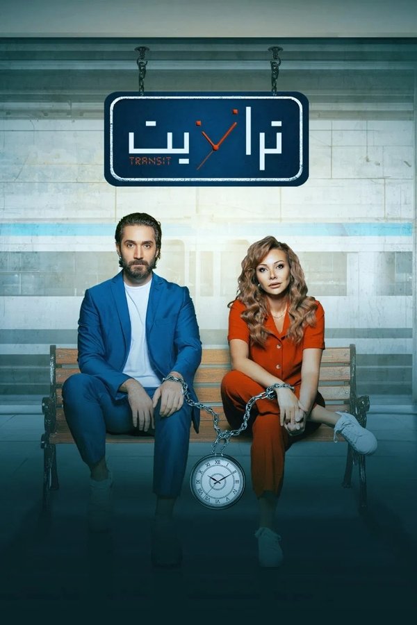 ترانزيت