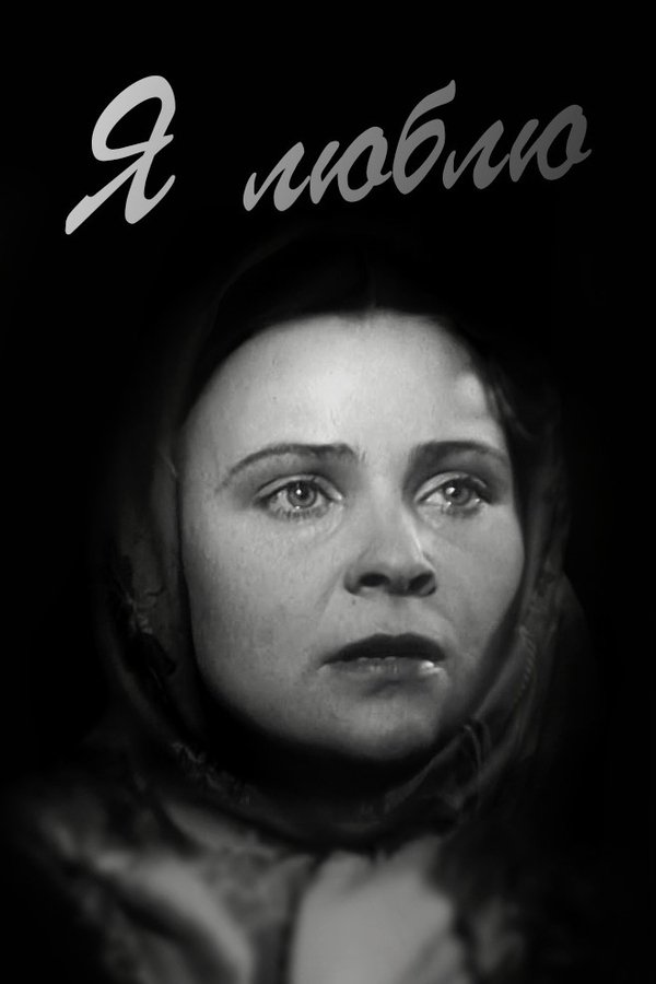 Я люблю