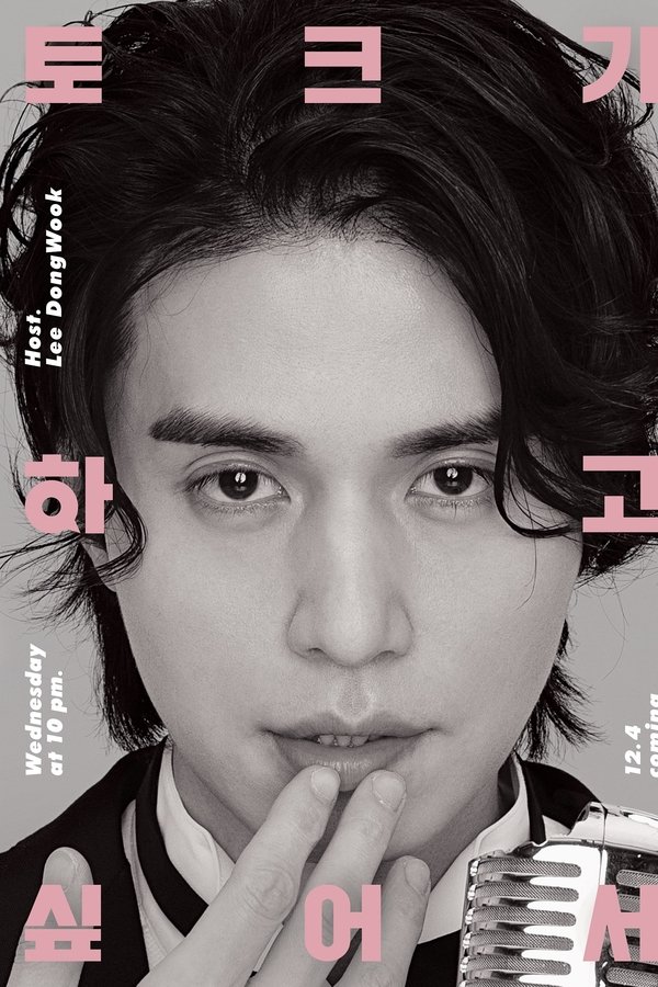 이동욱은 토크가 하고 싶어서