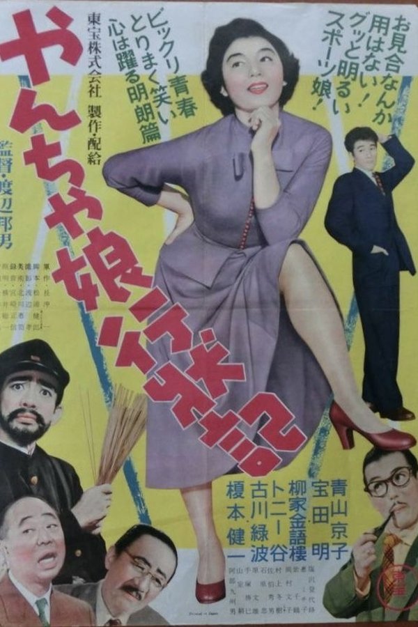 やんちゃ娘行状記